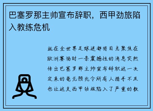 巴塞罗那主帅宣布辞职，西甲劲旅陷入教练危机