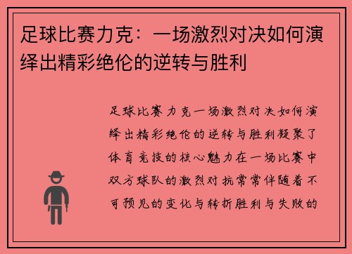 足球比赛力克：一场激烈对决如何演绎出精彩绝伦的逆转与胜利