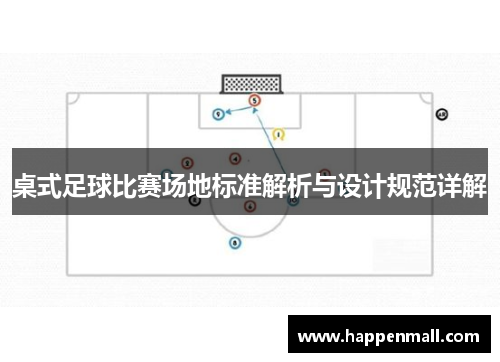 桌式足球比赛场地标准解析与设计规范详解